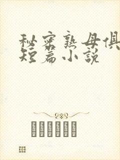 秘密熟母俱乐部短篇小说