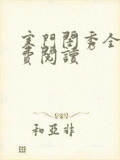 寒门闺秀全文免费阅读