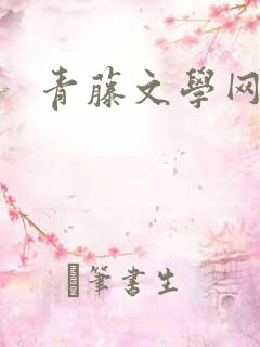 青藤文学网