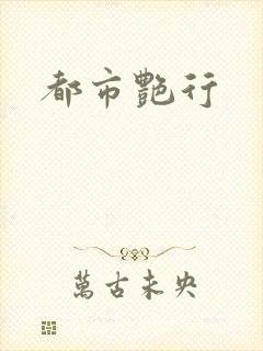都市艳行