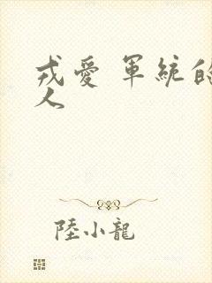 戎爱 军统的女人