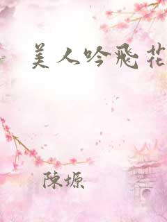 美人吟飞花弄影
