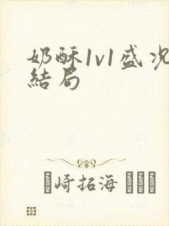 奶酥1v1盛况结局