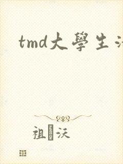 tmd大学生活