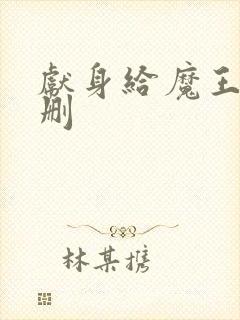 献身给魔王未增删