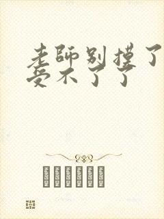 老师别摸了我快受不了了