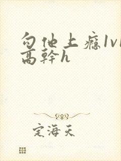 勾他上瘾1v1高干h