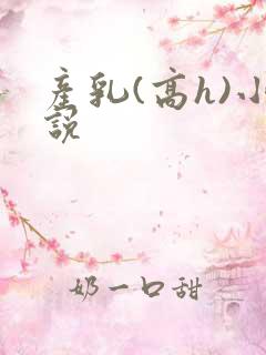 产乳(高h)小说