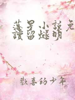 落星小说免费阅读留燧明