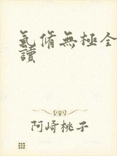 气修无极全文阅读