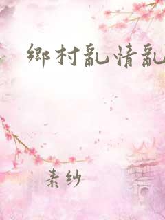 乡村乱情乱睡小