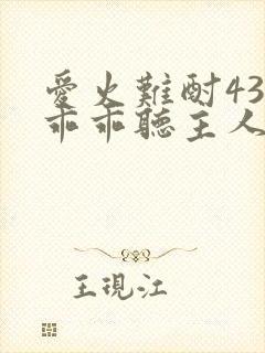 爱火难酎43话乖乖听主人的话