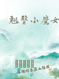 翘臀小魔女