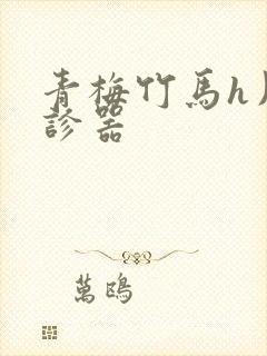 青梅竹马h用听诊器