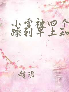 小雪被四个男人躁到早上知乎