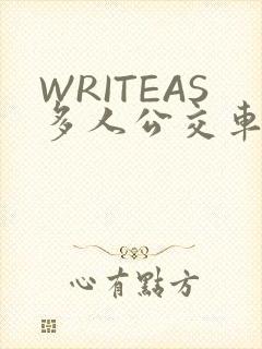 WRITEAS多人公交车