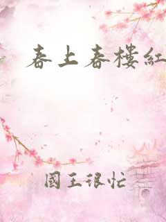 春上春楼红