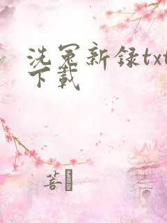 洗冤新录txt下载