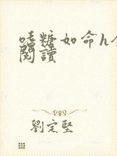 嗜糖如命h全文阅读