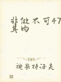 非做不可47唯其肉