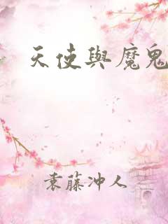 天使与魔鬼小说