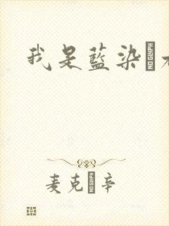 我是蓝染惣右介