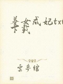 养女成妃txt下载