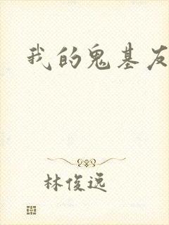 我的鬼基友