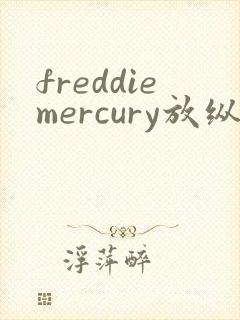 freddiemercury放纵