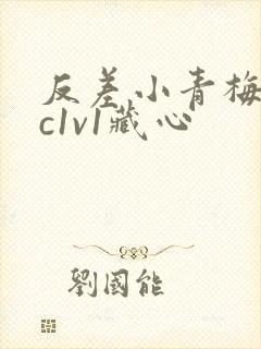 反差小青梅不经c1v1藏心