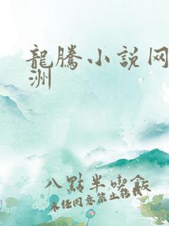 龙腾小说网 亚洲