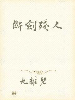 断剑残人