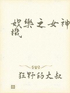 娱乐之女神推土机