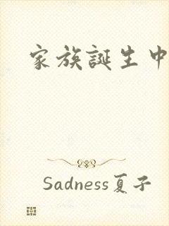 家族诞生中文网