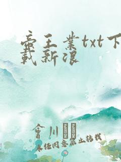 帝王业txt下载新浪