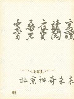 云桑夜靖寒无弹窗免费阅读