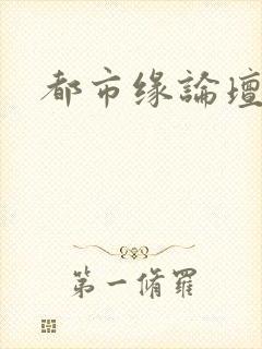 都市缘论坛