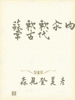 苏软软汆肉的日常古代