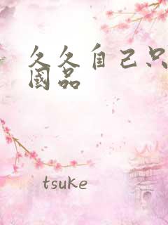 久久自己只精产国品