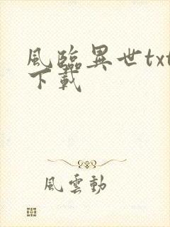 风临异世txt下载