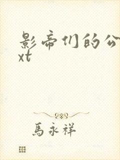 影帝们的公寓txt