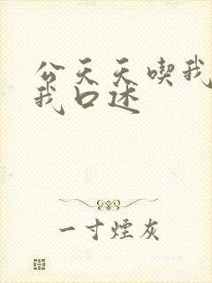 公天天吃我奶躁我口述