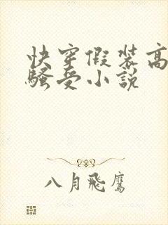 快穿假装高冷的骚受小说