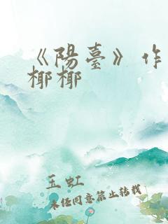 《阳台》作者:椰椰
