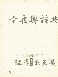 今夜与谁共眠