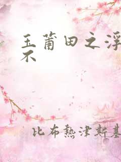 玉莆田之浮行天不