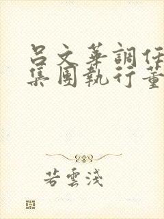 吕文华调任惠陶集团执行董事