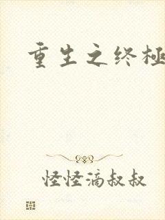 重生之终极杀手