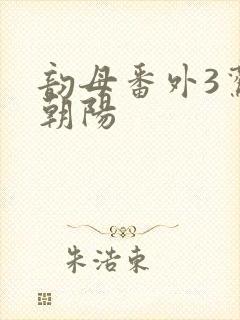 韵母番外3鸾凤朝阳