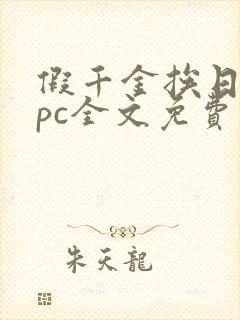 假千金挨日记npc全文免费阅读